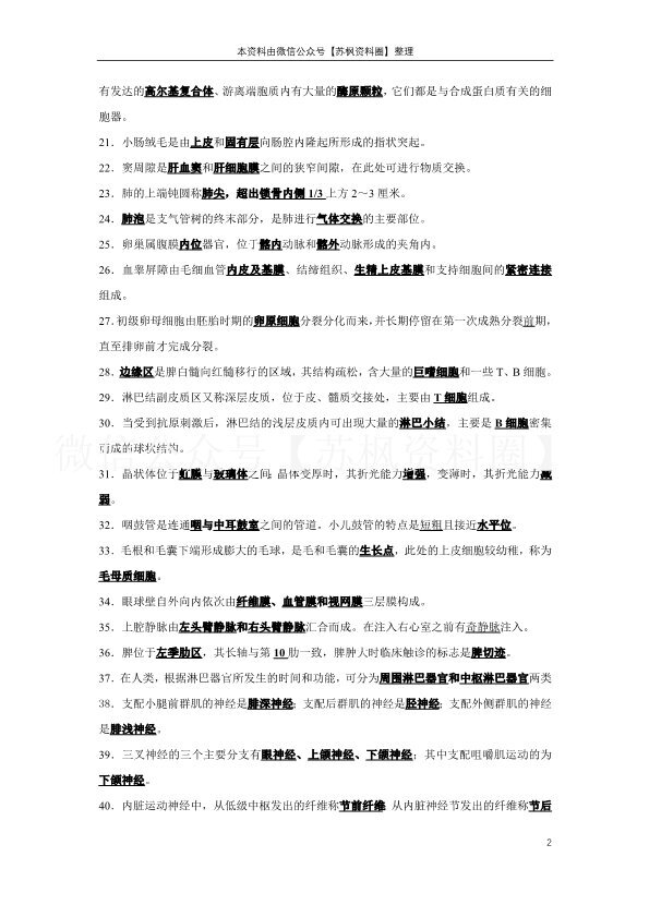 人体解剖学与组织胚胎学